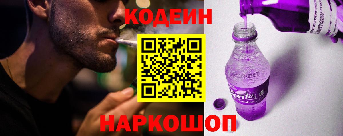 Кодеин Purple Drank  Вход с VPN  Ангарск 